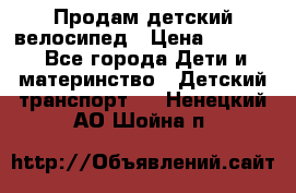 Продам детский велосипед › Цена ­ 5 000 - Все города Дети и материнство » Детский транспорт   . Ненецкий АО,Шойна п.